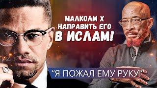 Письмо От Малкольма Икса Привело Его К Исламу! "Я Пожал Его Руку!" - 70-Летняя История Халида Ясина