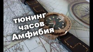 Тюнинг часов Амфибия