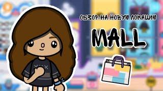 Обзор на новую локацию в Toca Life Mall/Торговый центр/Toca Boca/Тока бока/Yana Owl