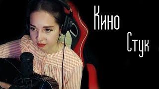 Кино - Стук (Юля Кошкина cover)