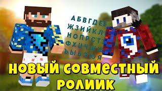 Фиксай И Фиксплей Вместе Озвучили Алфавит. Новый совместный Ролик Фиксая И Фиксплея