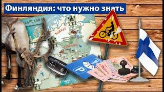 Поездка в Финляндию: как подготовиться, что брать, как ехать и что нужно знать