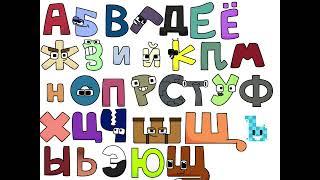 Russian Alphabet Lore Band ft. Shwe (Pi Day 2023 Special)