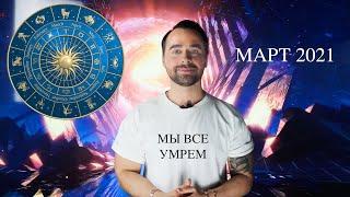 САМЫЙ ТОЧНЫЙ ГОРОСКОП НА МАРТ 2021