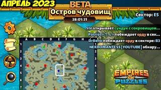 ОСТРОВ ЧУДОВИЩ // ТЕОРИЯ И ПРАКТИКА // Empires Puzzles / Империя Пазлов // SUMMONS