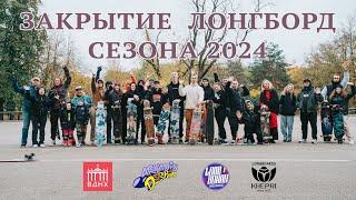 ЗАКРЫТИЕ ЛОНГБОРД СЕЗОНА 2024 // END OF 2024 LONGBOARD SEASON