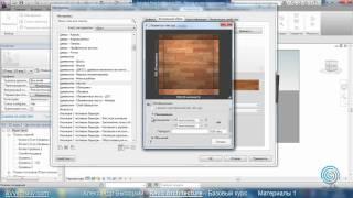 AVysotskiy.com - Видеокурс Revit Architecture - 705 - Материалы 1