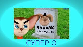 Все Барбосы отбросы RYTP