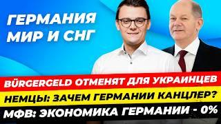 Главные новости 24.10:Bürgergeld отменяют украинцам, доверие к Шольцу упало,экономика ФРГ-0%Миша Бур