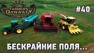 FARMERS DYNASTY #40 Бескрайние поля...