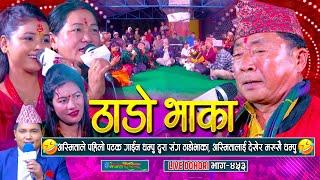 अस्मिताले पहिलो पटक ठाडोभाका गाउदा धम्पु दुरा मख्खै | Thadobhaka | #enepalrodhighar