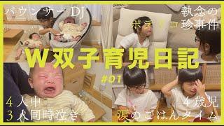 【W双子育児日記 #1】4人中3人同時泣き…！ある日のカオスな夕方