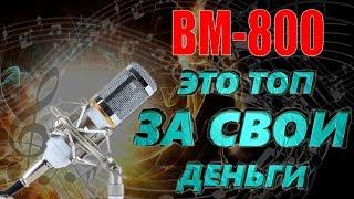 BM 800 БЮДЖЕТНЫЙ НО ХОРОШИЙ МИКРОФОН С АЛИЭКСПРЕСС. WEB-MAGICIAN