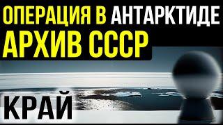  Рассекреченные архивы из СССР. Тоннели под Антарктиду и тайны планеты.