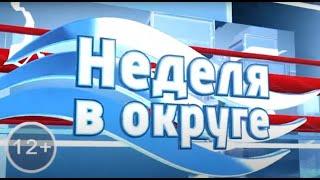 Неделя в округе (от 10.06.24)