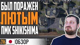 УДИВИЛ В ПМК  ЛИНКОР SHIKISHIMA  World of Warships