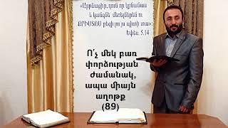 HOGEVOR QAROZNER Ո՛չ մեկ բառ փորձության ժամանակ, ապա միայն աղոթք (89)