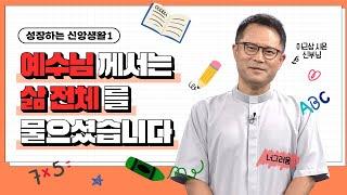 예수님께서는 삶 전체를 물으셨습니다  | 이근상 신부님 | 예수회 |  [가톨릭 둘레 특강#114]