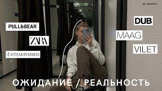 обзор MAAG | DUB | VILET | новая ZARA? возвращение Pull&Bear и Stradivarius | шоппинг влог