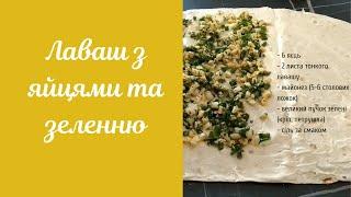 Легкий та смачний рулет із лаваша з яйцями та зеленню. Без запікання та без смаження.