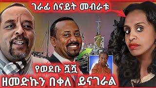 በዘመድኩን በቀለ - ብዙ እስረኞችን ስታሰቃይ የነበረችው ሰናይት መብራቱ እና የአብይ አህመድ የወደቡ ሿሿ #ዘመድኩን