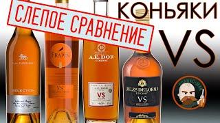 Французский коньяк VS 4 шт.  Слепое сравнение.