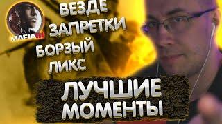 Везде запретки | Борзый Ликс | Лучшие моменты с Ликсом в Мафии 3 | ЛИКС РОФЛ