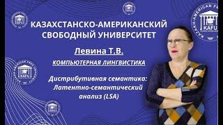 3. Компьютерная лингвистика. Дистрибутивная семантика: Латентно-семантический анализ (LSA)