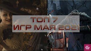 ТОП 7 игр Мая. Во что поиграть в Мае 2021