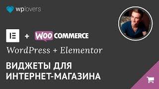 WooCommerce и Elementor Pro — вывод товаров, корзина, оформление заказа и кабинет покупателя