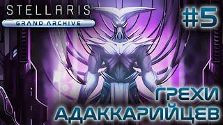 СТРИМ ПРОХОЖДЕНИЕ STELLARIS: DLC GRAND ARCHIVE: Грехи адаккарийцев #5