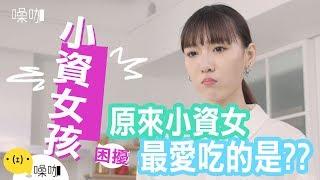 小資女孩的困擾｜只有妳知道｜隋玲｜#噪咖