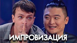 Импровизация 7 сезон, выпуск 18