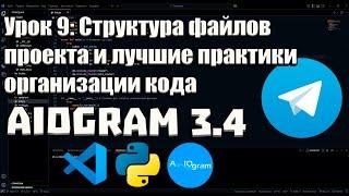 Урок 9: Структура файлов проекта и лучшие практики организации кода | Руководство для начинающих