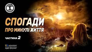 Спогади про минулі життя. Частина 2