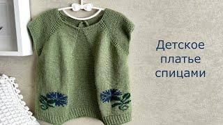 Детское платье спицами. ~ 3 года. #вязание #knitting