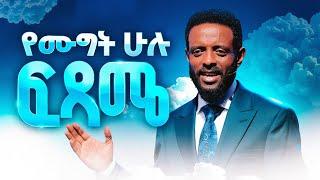 የሙግት ሁሉ ፍጻሜ || ሊመለከቱት የሚገባ ድንቅ መልዕክት || The end of all disputes || Be blessed as you watch this.