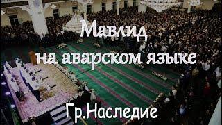 Группа Наследие - Пророк Мухаммад ﷺ мавлид на аварском языке