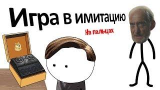 Игра в имитацию | Фильм на пальцах | Мудреныч