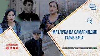 Матлуба ва Самариддин - Гариб бача | Matluba va Samariddin - Garib bacha