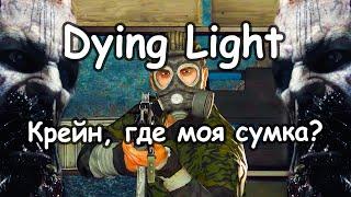 Dying Light - Человек в противогазе (прохождение дополнительного задания) (Gas Mask man)