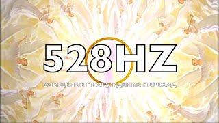 Частота Любви 528 Hz. Очищение.  Пробуждение.  Переход на Божественный Уровень сознания.