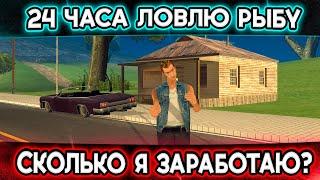 24 ЧАСА РЫБАЛКИ! СКОЛЬКО Я ЗАРАБОТАЛ НА ТРИНИТИ РП? (GTA SAMP)