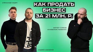 Продать бизнес в регионе за 21 000 000 ₽ // Реальный опыт продажи компании // Бизнес-подкаст