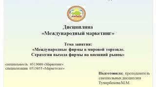 Видео урок: Международные фирмы в мировой торговле. Стратегия выхода фирмы на высший рынок.