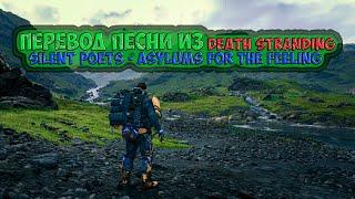 Перевод песни из Death Stranding Убежище Для Чувств. Silent Poets - Asylums For The Feeling.