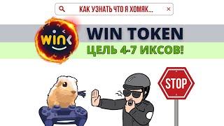  КРИПТОВАЛЮТА WIN (WINK) НА НИЗКОМ СТАРТЕ! ЦЕЛЬ - ИКСЫ! ОБЗОР И ПРОГНОЗ