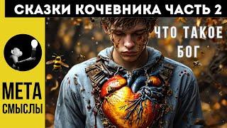 СКАЗКИ КОЧЕВНИКА ЧАСТЬ 2. ЧТО ТАКОЕ БОГ. СВЯЗЬ С ВЫСШИМ.