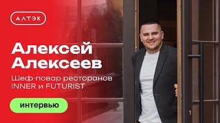 Алексей Алексеев шеф-повар и совладелец ресторанов INNER и FUTURIST #интервью #restaurant