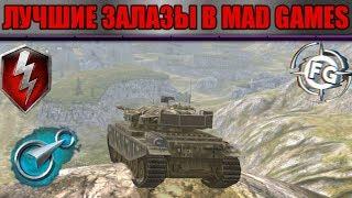 ЛУЧШИЕ ЗАЛАЗЫ В MAD GAMES На ускорителе!!!